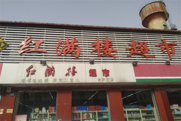 红满楼超市