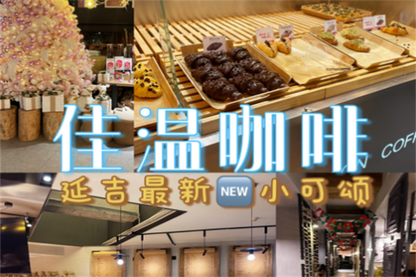 佳温咖啡