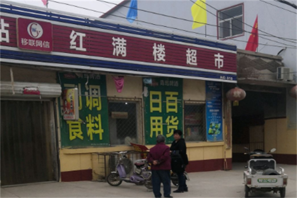 红满楼超市