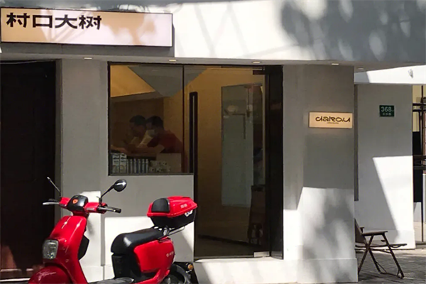 村口大树咖啡