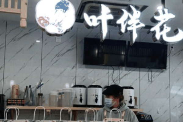 叶伴花奶茶加盟