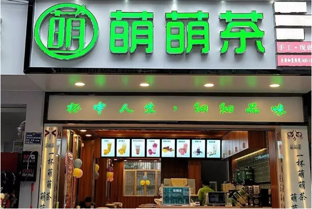 萌萌茶奶茶加盟