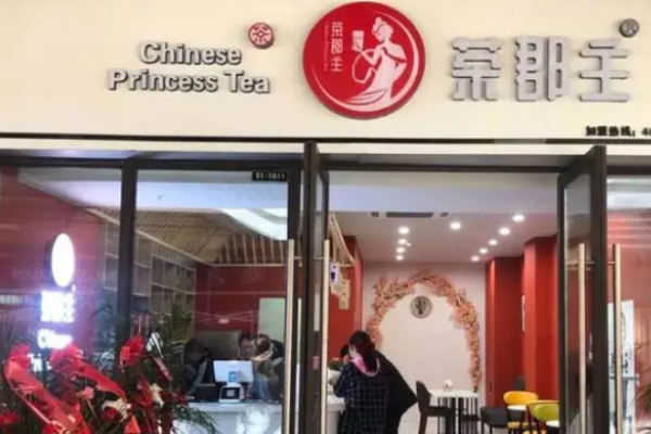 茶郡主奶茶加盟