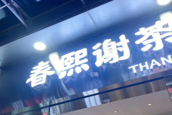 春熙谢茶加盟