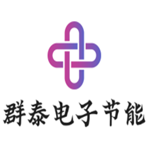 群泰电子节能环保加盟