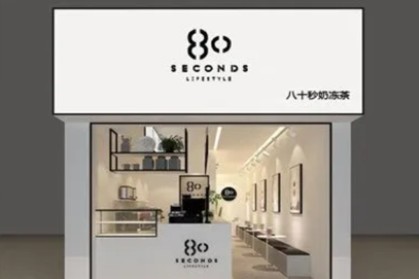 八十秒奶冻茶加盟