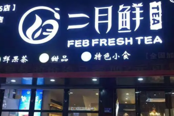 二月鲜奶茶加盟