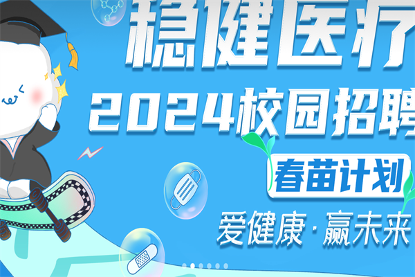 稳健医疗加盟