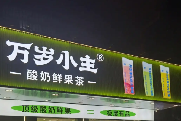万岁小主奶茶加盟