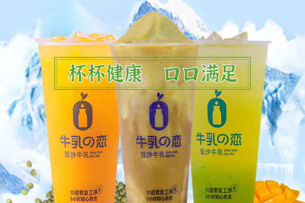 牛乳之恋加盟