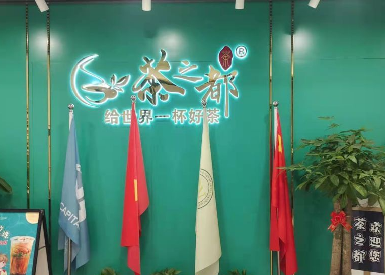 茶之都加盟