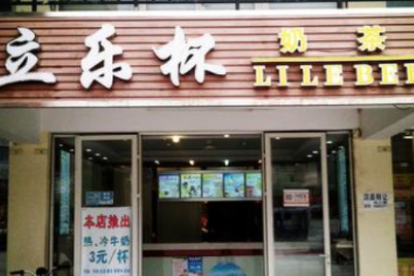 立乐杯奶茶加盟