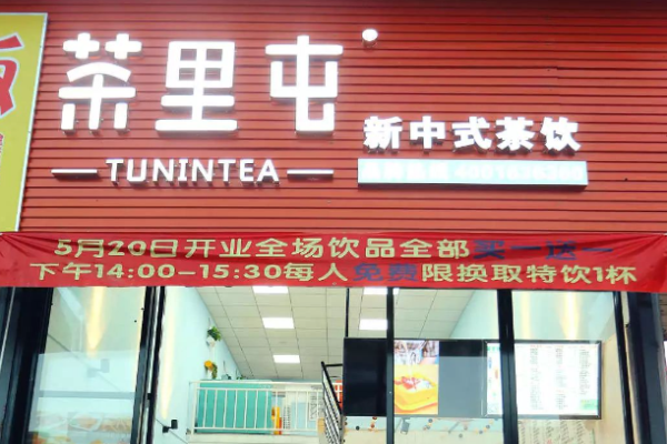 茶里屯奶茶加盟