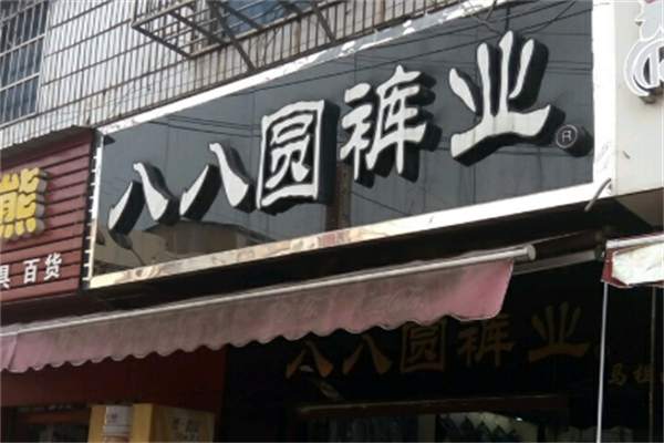 八八圆裤业