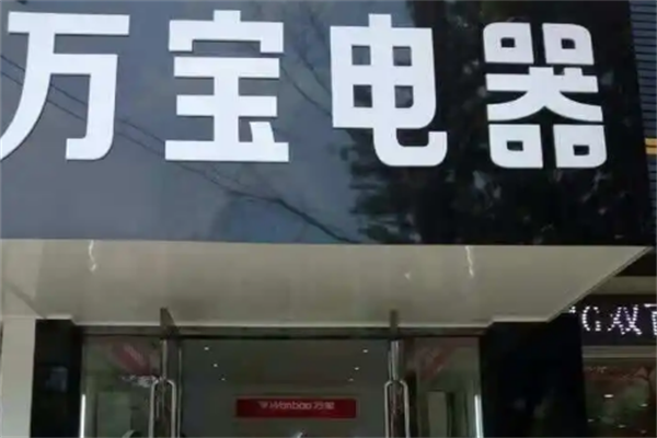 万宝电器加盟