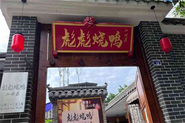 彪彪烧鸭加盟