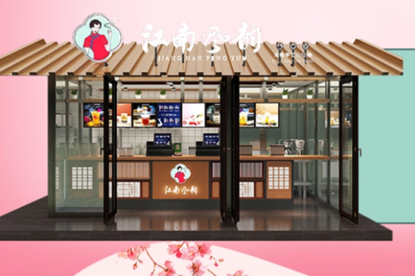 江南风韵奶茶饮品加盟