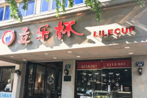 立乐杯奶茶加盟