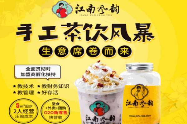 江南风韵奶茶饮品加盟