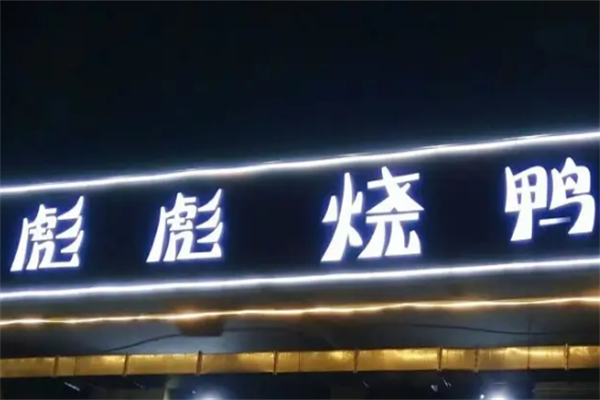 彪彪烧鸭加盟
