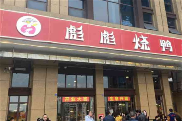 彪彪烧鸭加盟