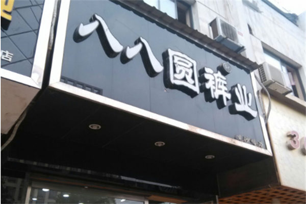 八八圆裤业