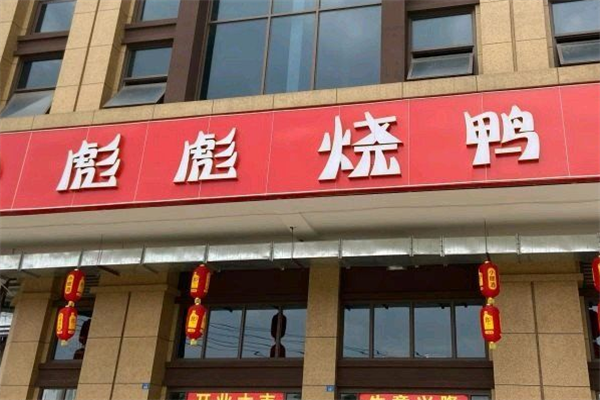 彪彪烧鸭加盟