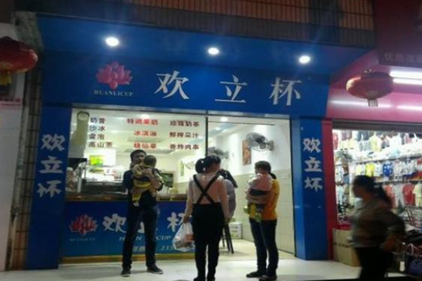 欢立杯奶茶店加盟