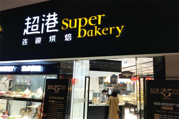 超港连锁烘焙坊蛋糕店加盟