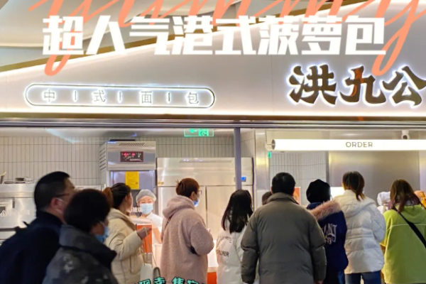 洪九公菠萝包