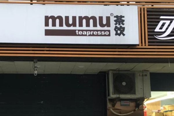 mumu茶饮加盟怎么样?核心竞争力强,零基础开店,省心省力