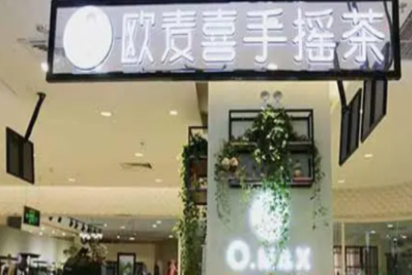 欧麦喜手摇茶