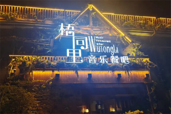 梧桐里音乐餐厅加盟