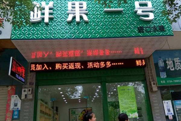 鲜果一号饮品加盟