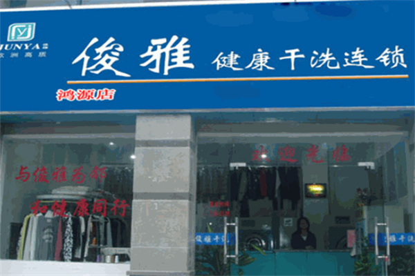 俊雅干洗加盟