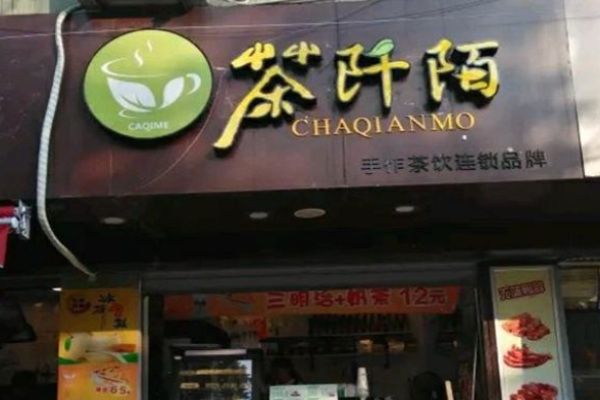茶阡陌奶茶加盟