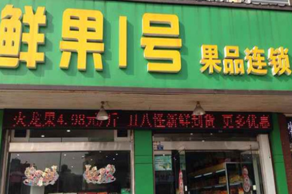 鲜果一号饮品加盟