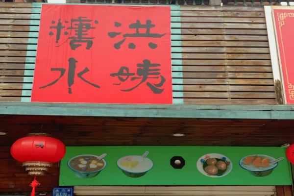 洪姨糖水加盟