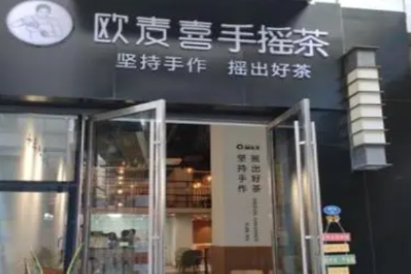 欧麦喜手摇茶