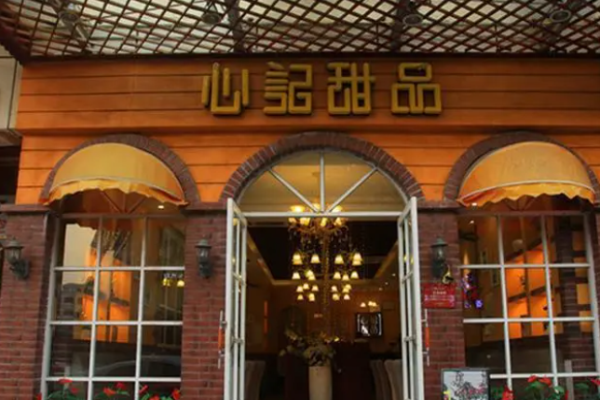 心记港式甜品加盟
