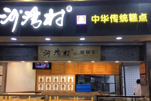 沙湾村宫廷糕点加盟