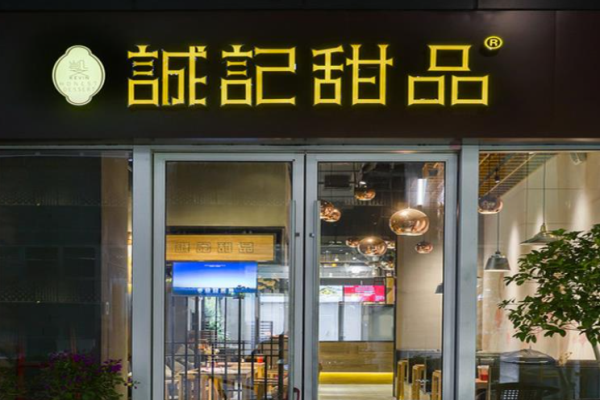 诚记甜品加盟