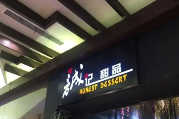 诚记甜品加盟