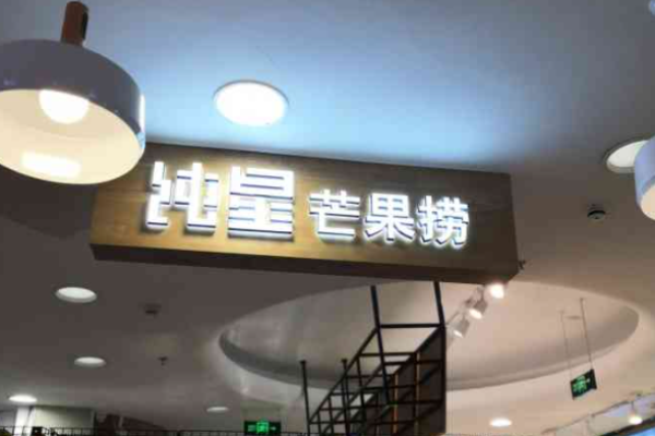 纯星芒果捞加盟