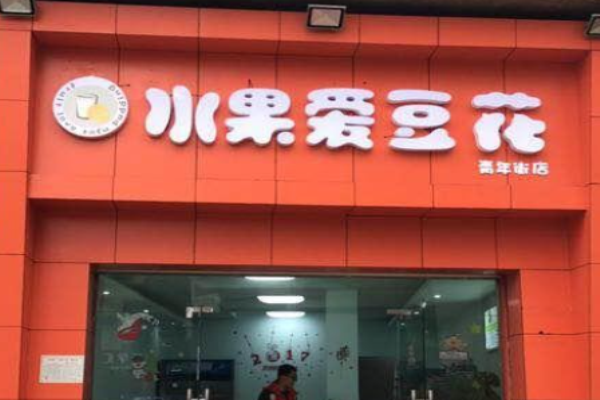 水果爱豆花加盟