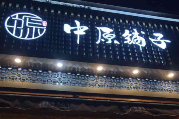 中原铺子糕点加盟