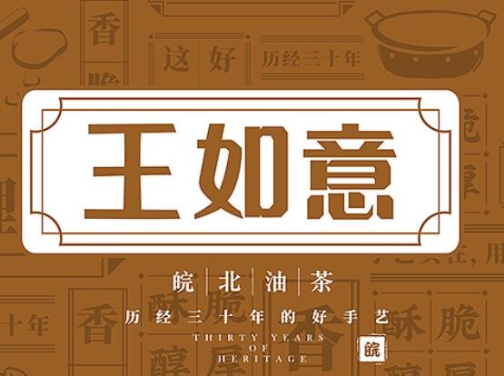 王如意油茶馆加盟