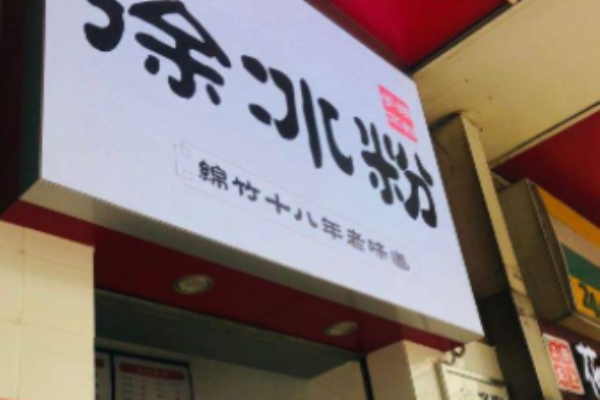 徐冰粉加盟