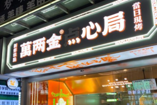 万两金点心局加盟
