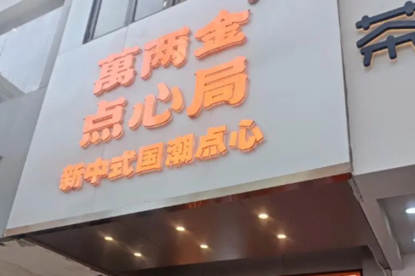 万两金点心局加盟